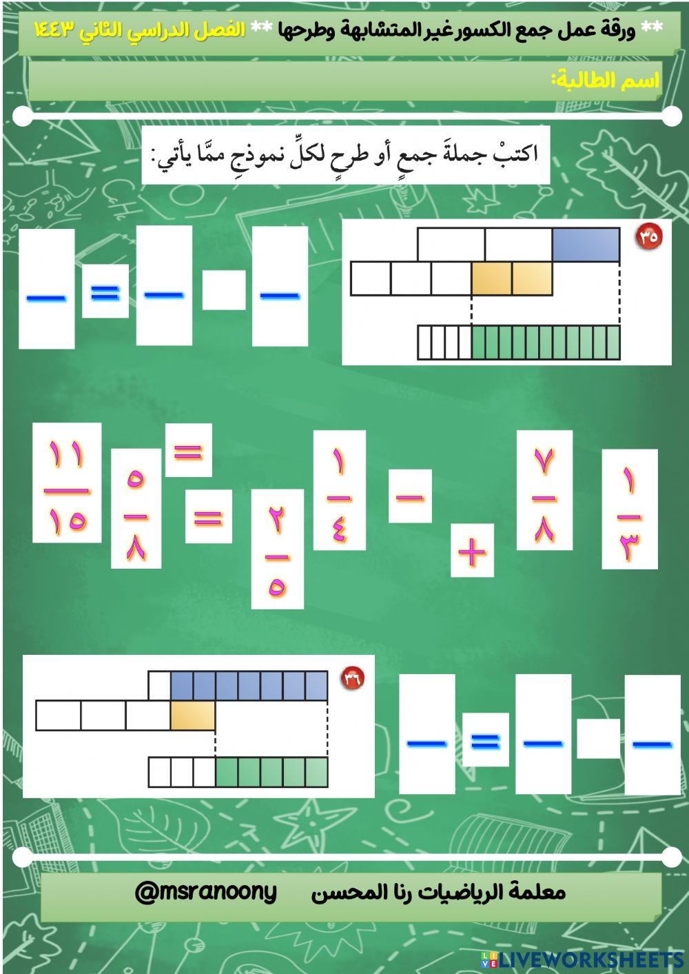 جمع وطرح كسور غير متشابهة