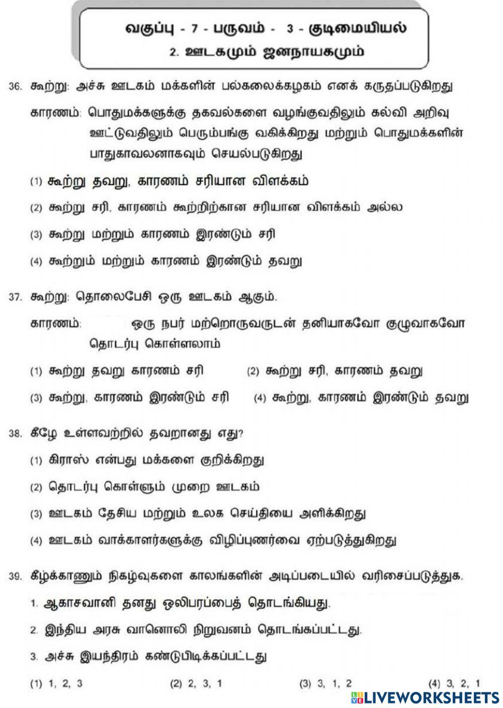 7. ஊடகமும் ஜனநாயகமும்-2