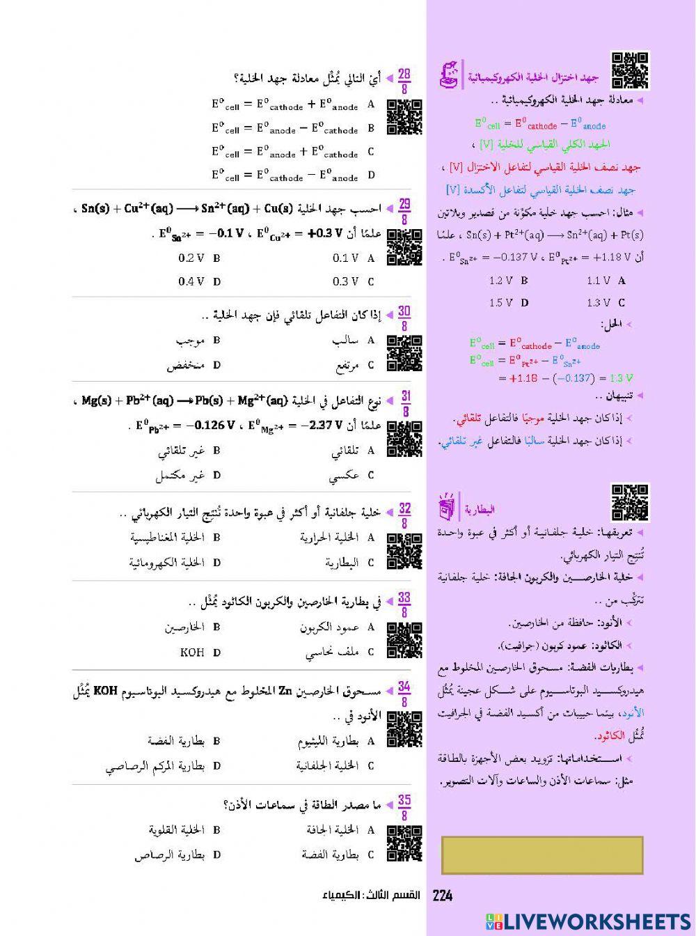 الكيمياء الكهربائية عبدالكريم