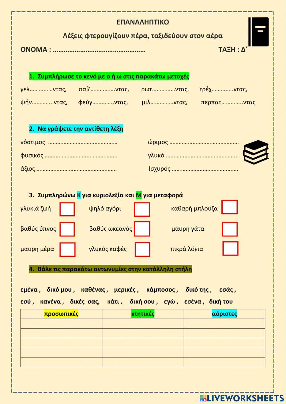 Λέξεις φτερουγίζουν πέρα, ταξιδεύουν στον αέρα