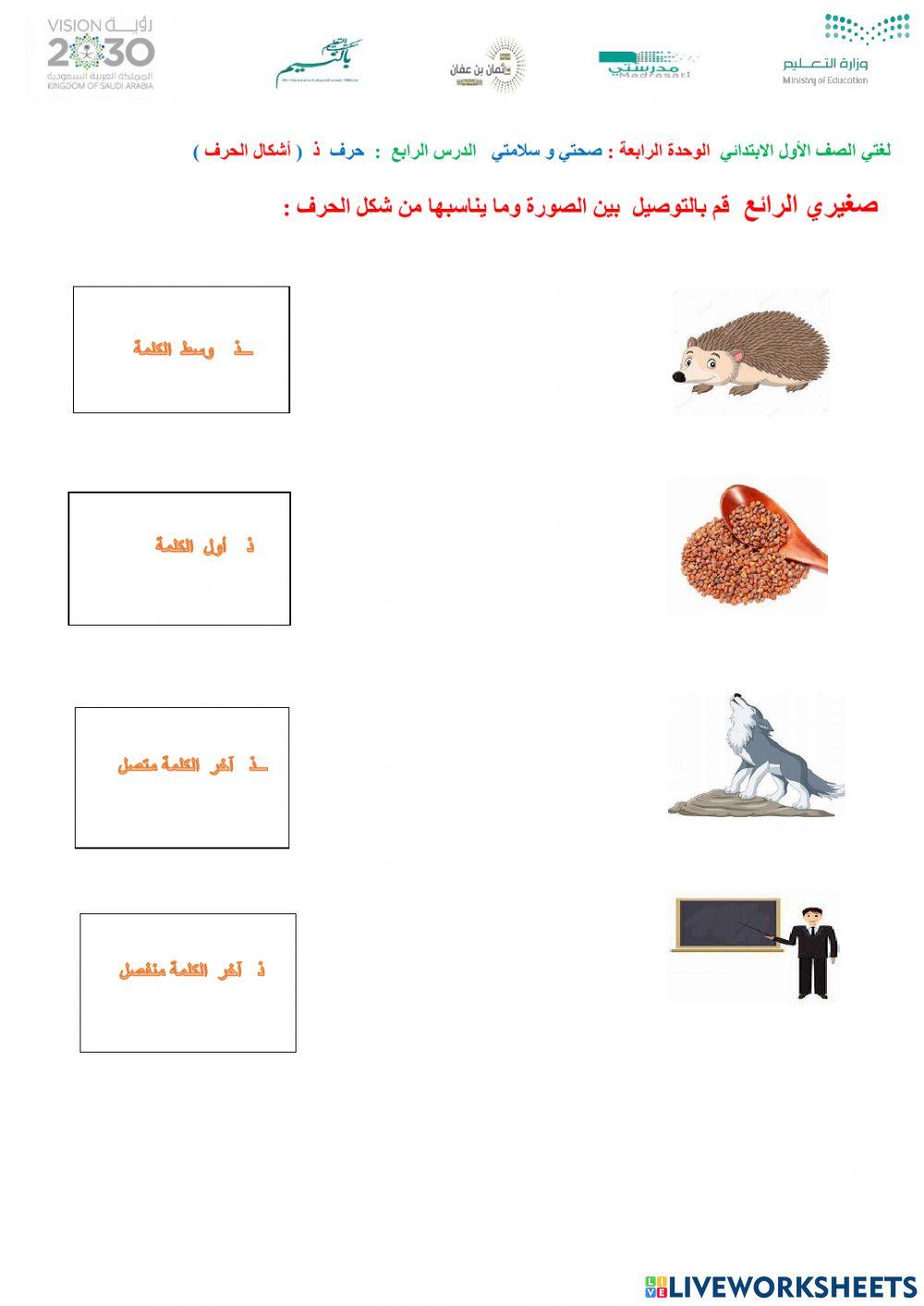 ورقة عمل تفاعلية لحرف ذ online exercise for | Live Worksheets