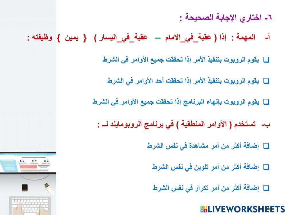  المهمة النهائية لبرنامج الروبومايند