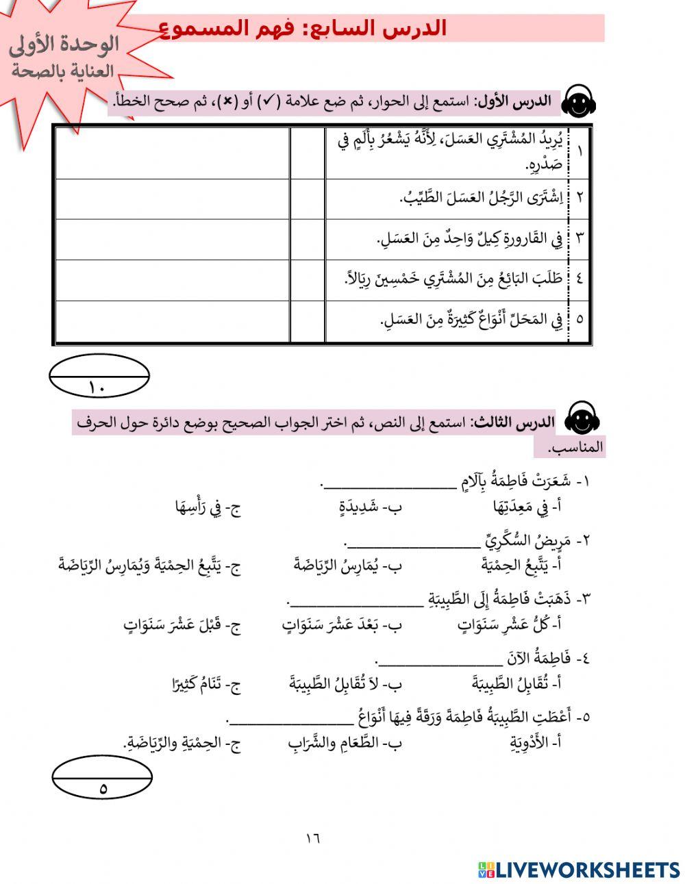 العناية بالصحة (فهم المسموع)