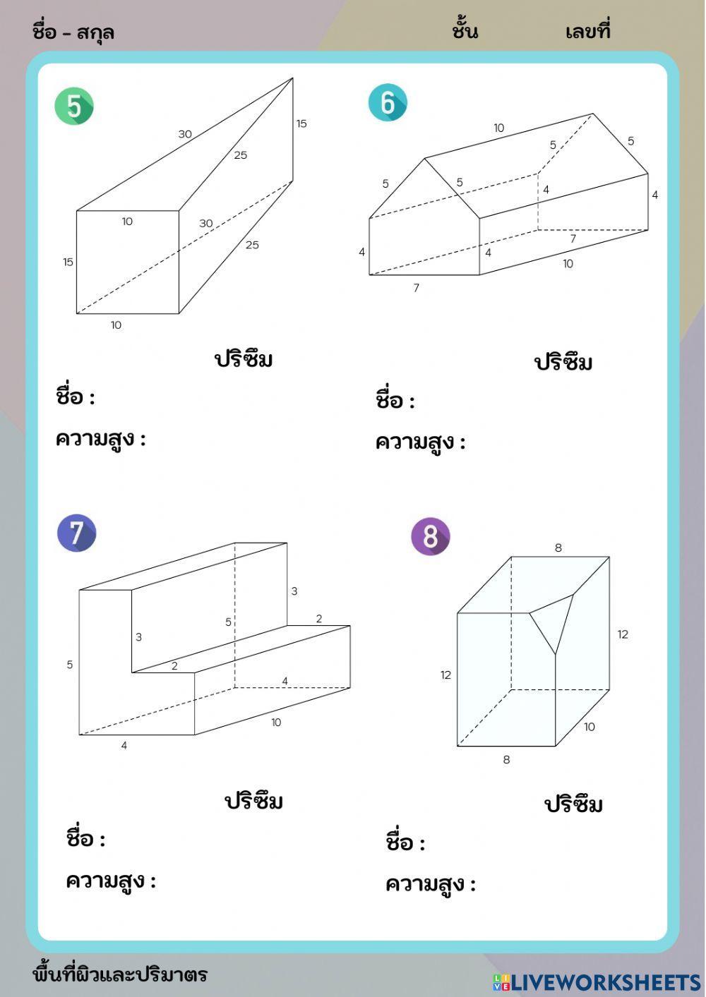 ชื่อและความสูงของปริซึม