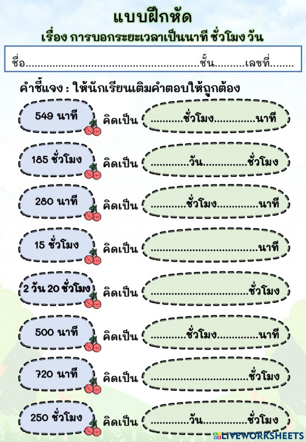 แบบฝึกหัด เรื่อง การบอกระยะเวลาเป็นนาที ชั่วโมง วัน