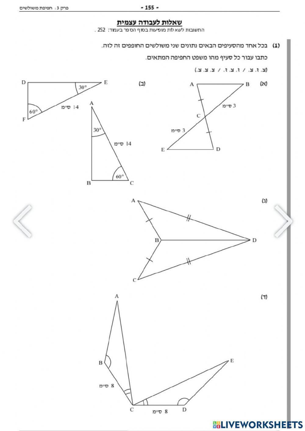 חפיפת משולשים