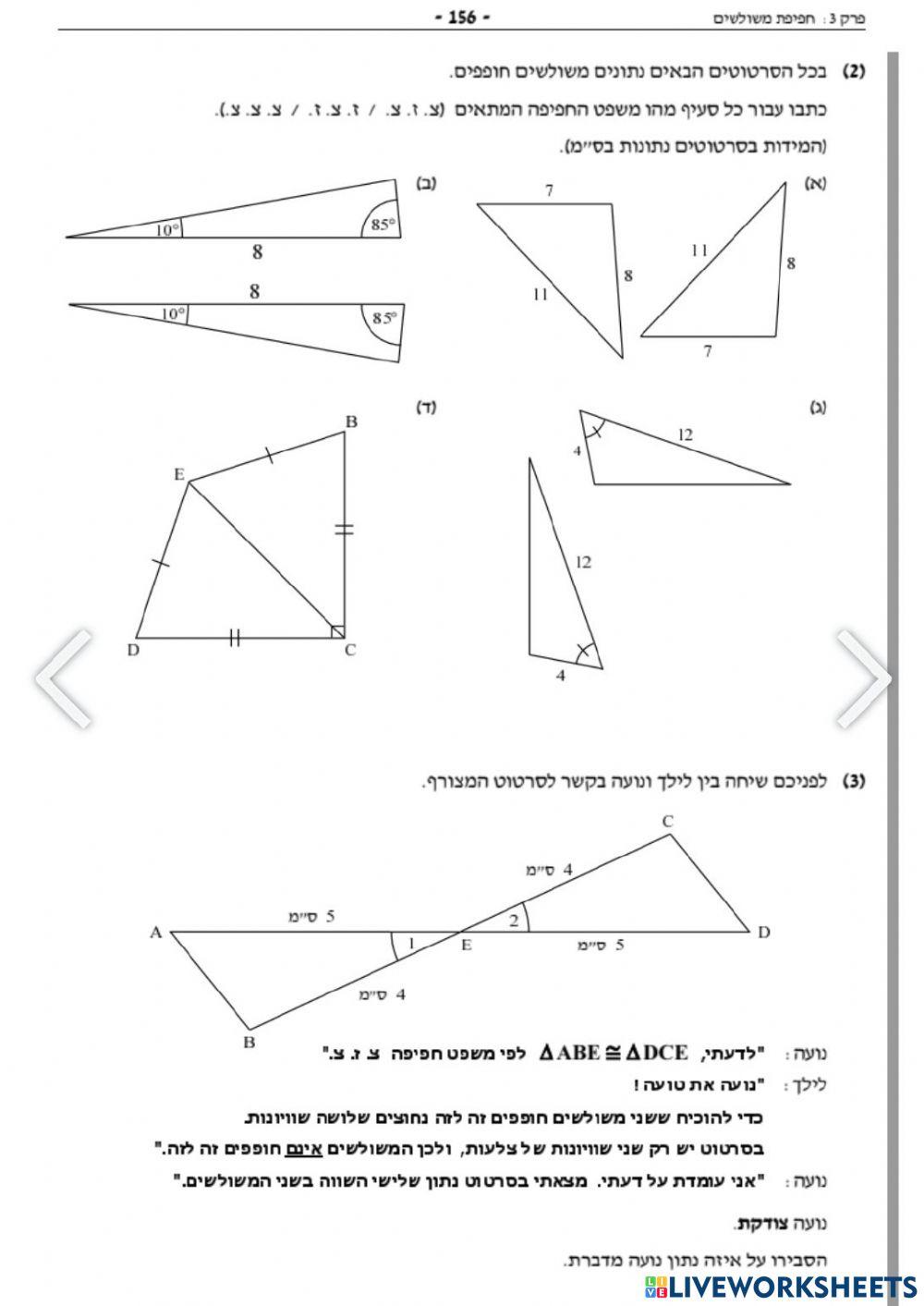 חפיפת משולשים