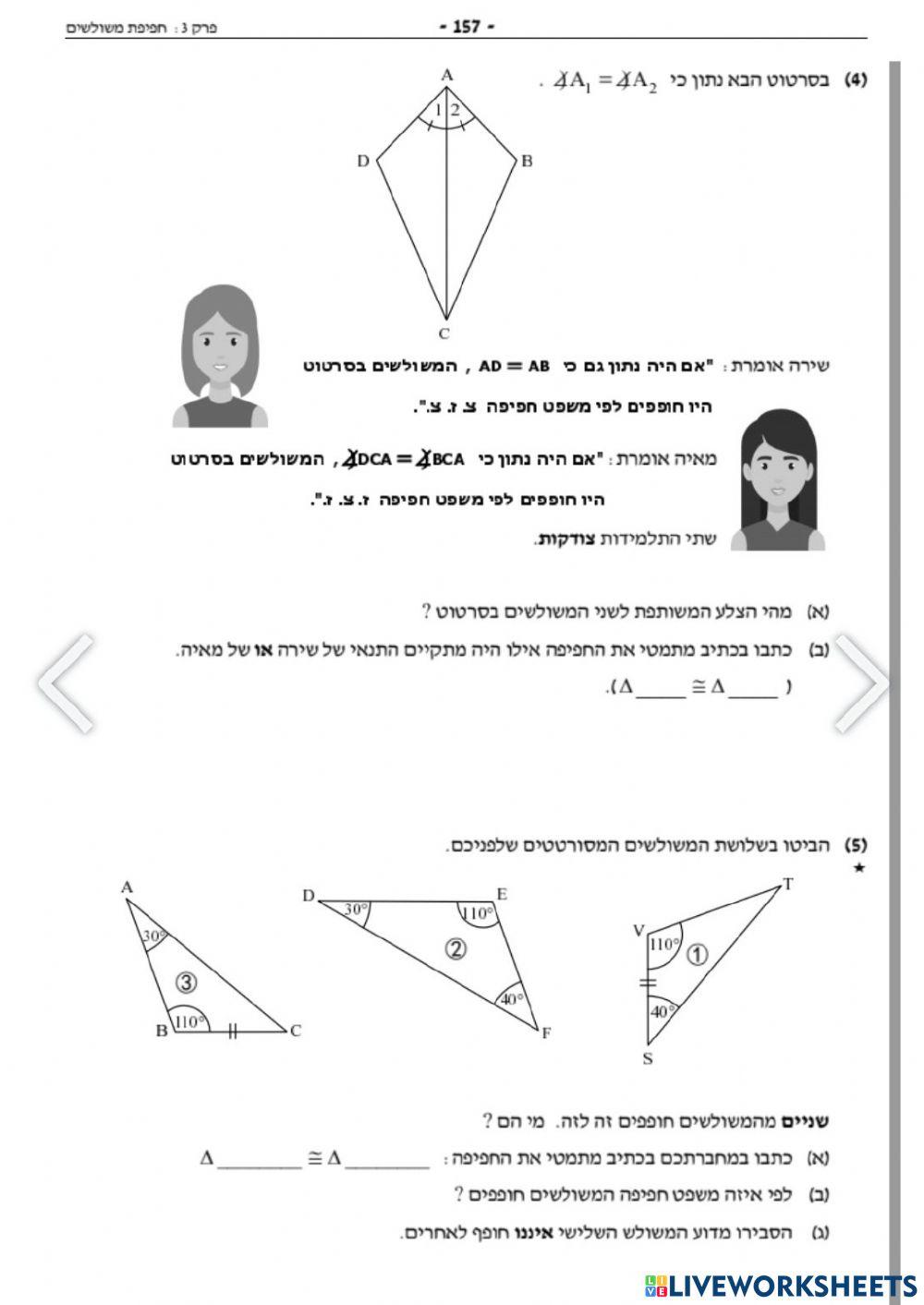 חפיפת משולשים