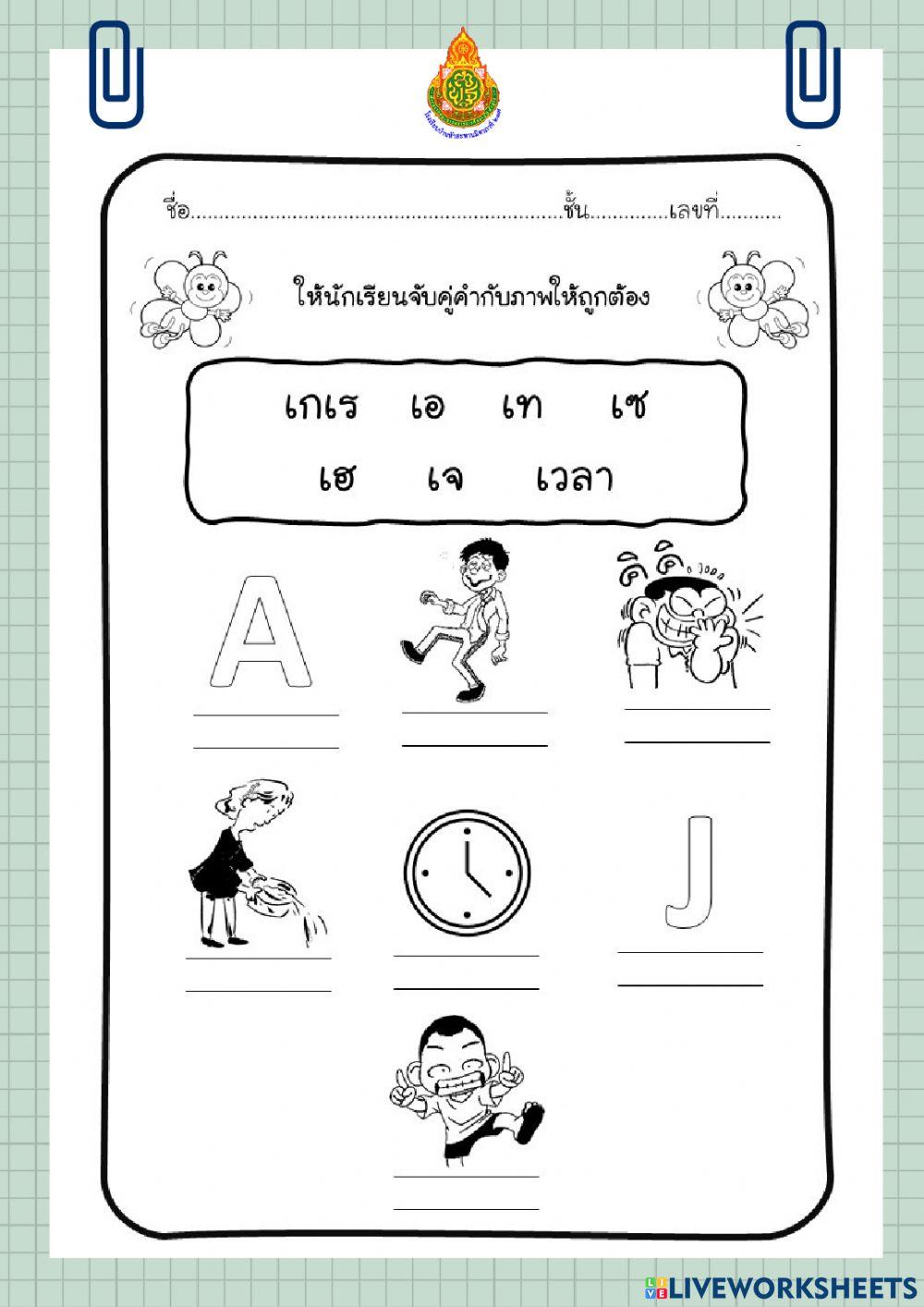 ใบกิจกรรมจับคู่สระเอ