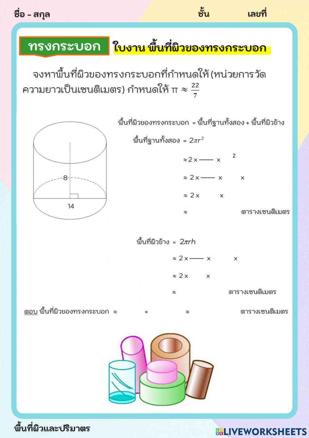 พื้นที่ผิวของทรงกระบอก