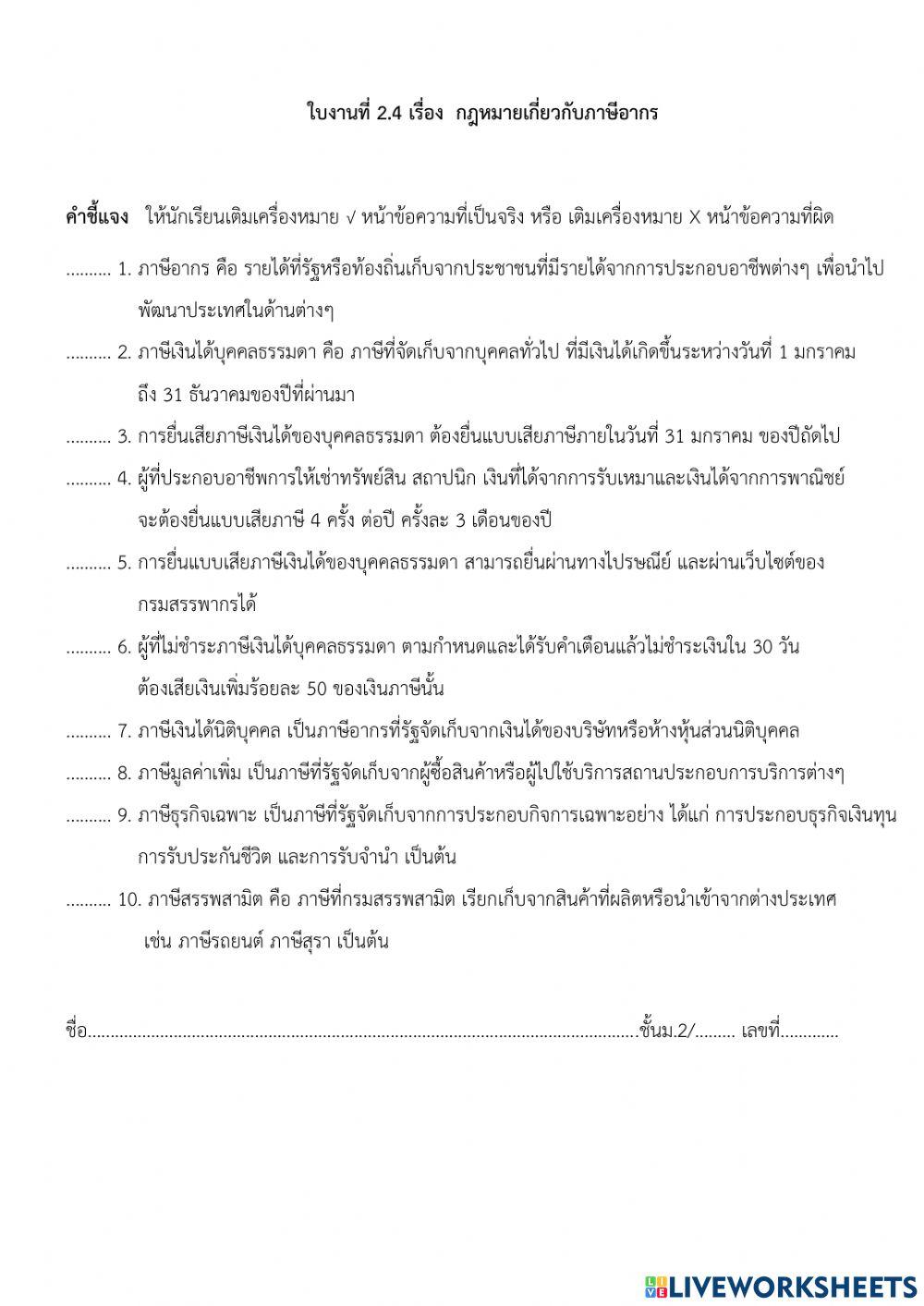 ใบงานที่ 2.4 เรื่องกฎหมายเกี่ยวกับภาษีอากร