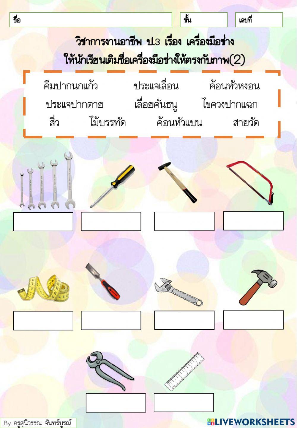 เครื่องมือช่าง ป.3