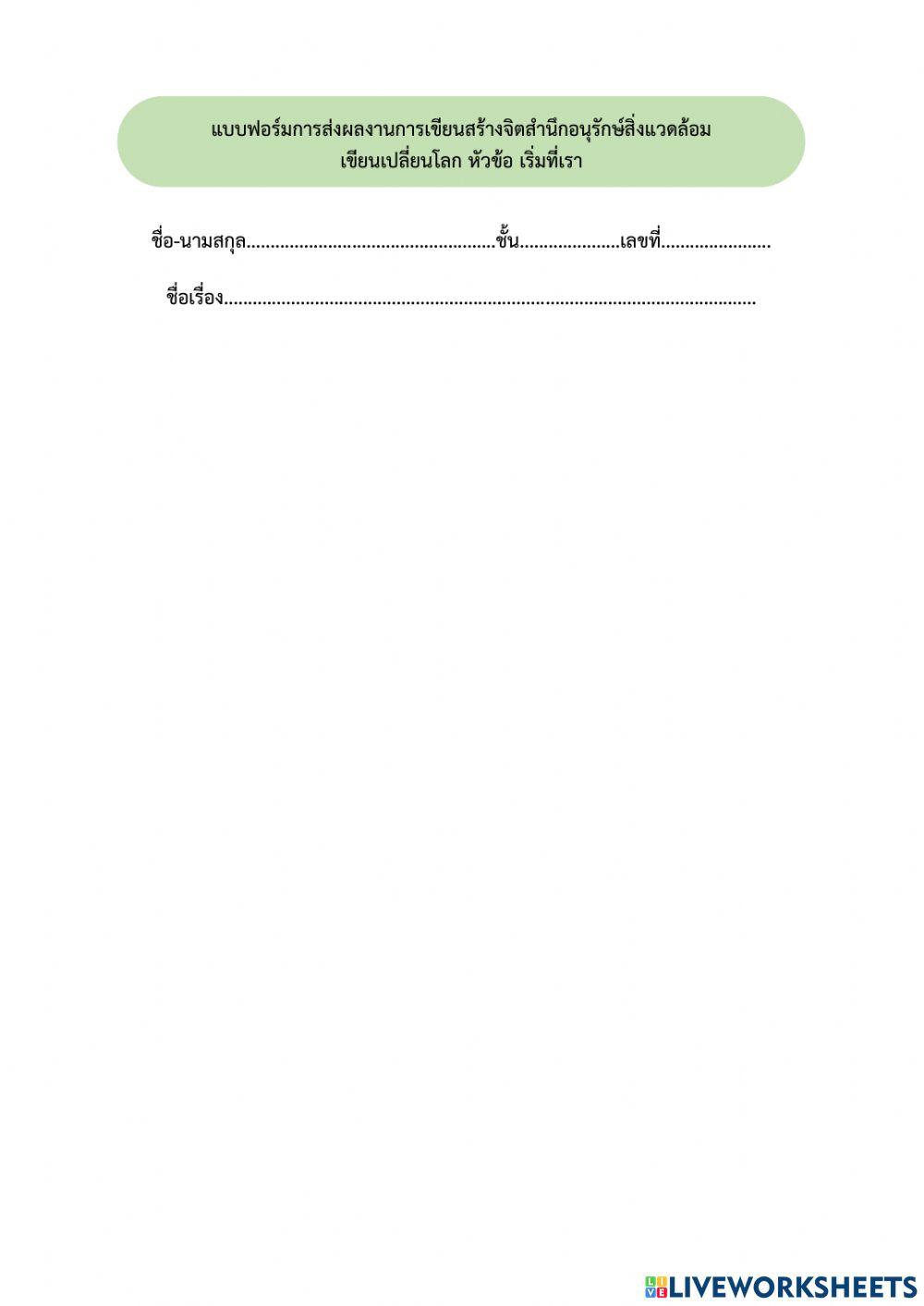 เขียนเปลี่ยนโลก