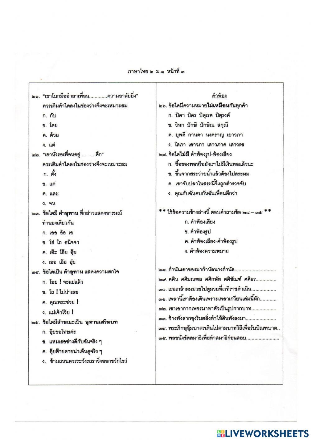 ข้อสอบ ภาษาไทย กลางภาคเรียนที่ 2 ม.1-64