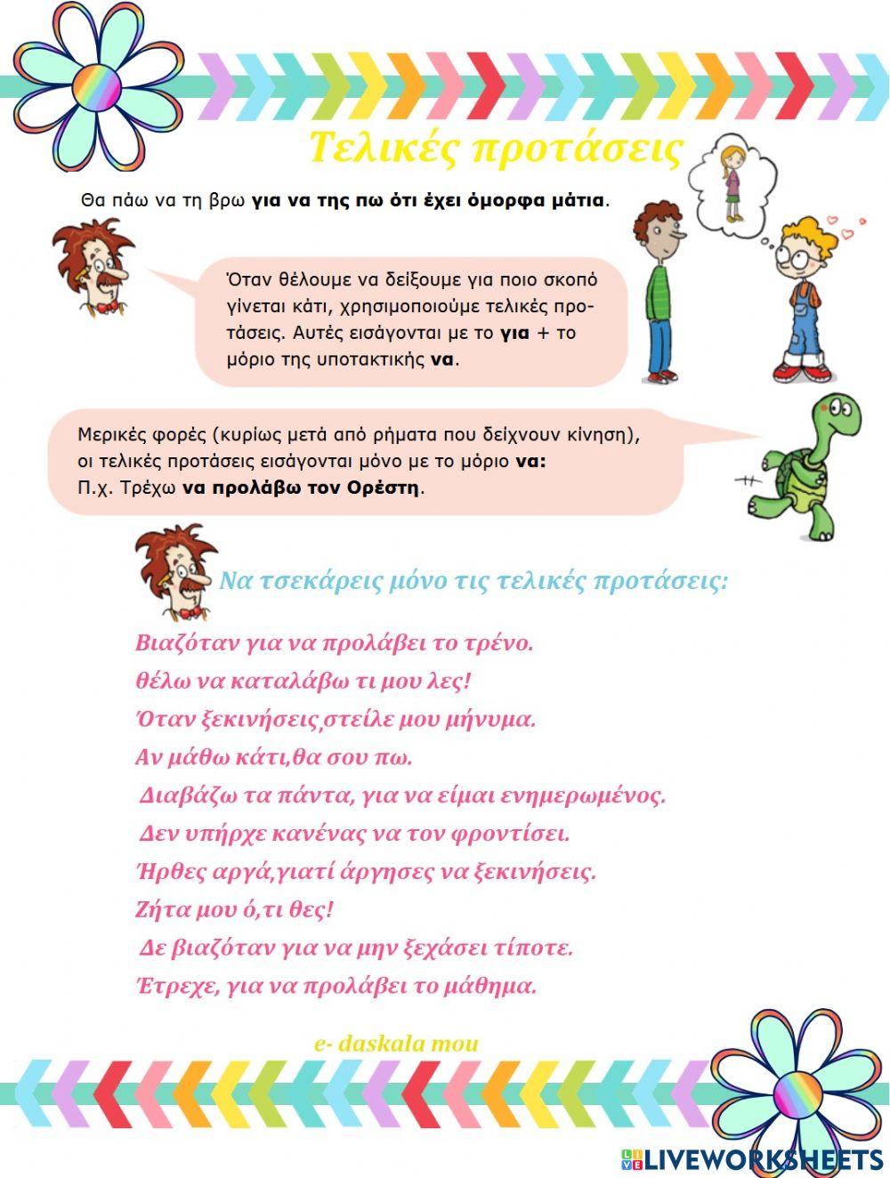 Τελικές προτάσεις