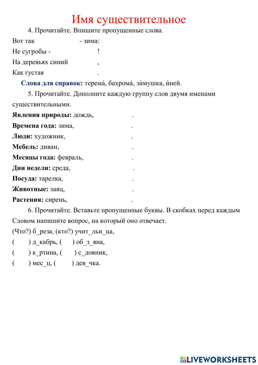 1767964 | Имя существительное | Жустина | LiveWorksheets