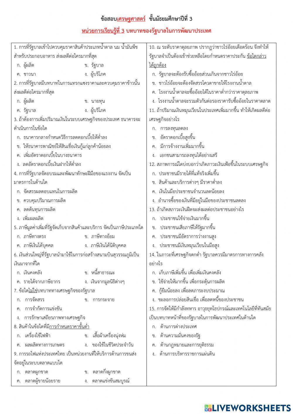 แบบทดสอบที่ 3 บทบาทของรัฐบาลในการพัฒนาประเทศ (ชุดที่ 2)