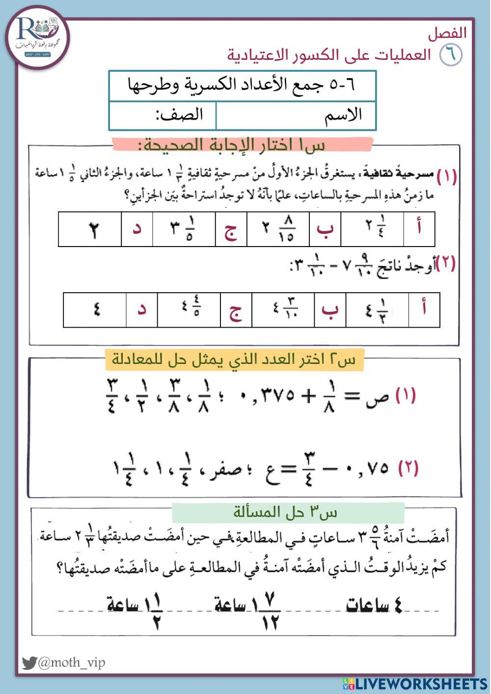 جمع الأعداد الكسرية وطرحها