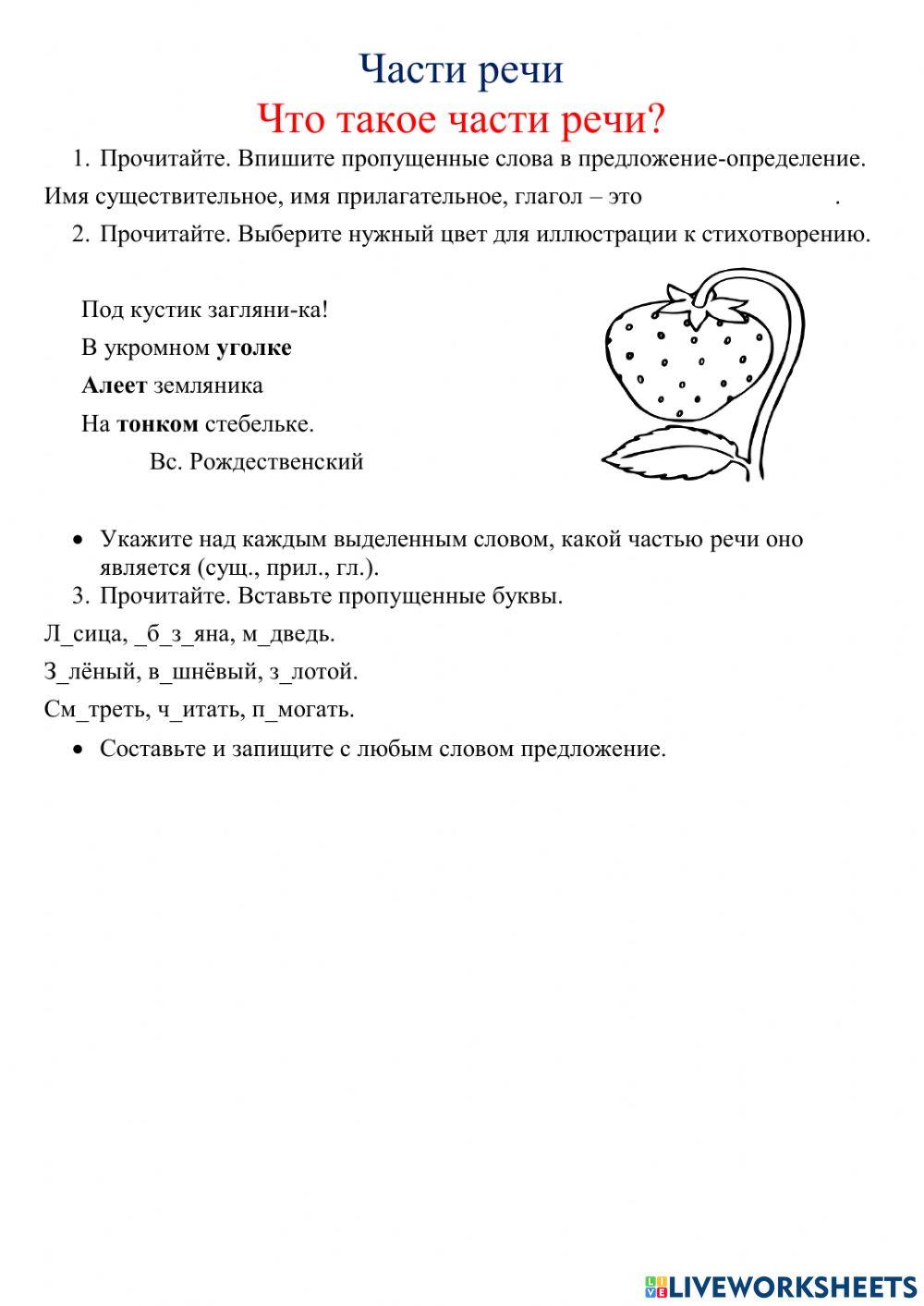 Части речи. Что такое части речи