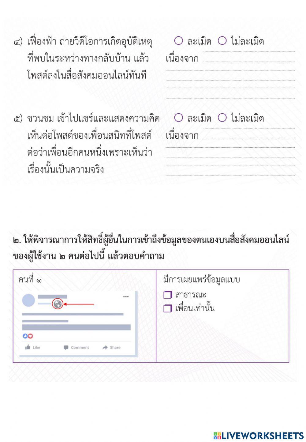 การใช้เทคโนโลยีสารสนเทศอย่างปลอดภัย (1) วิทยการคำนวณป.6