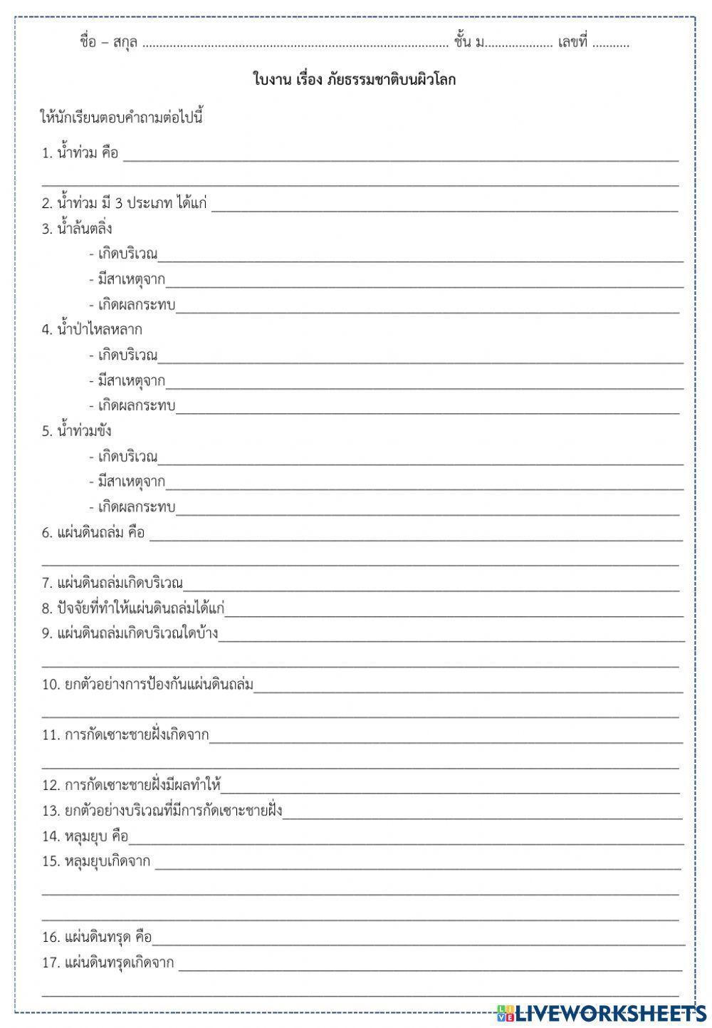 ภัยธรรมชาติบนผิวโลก