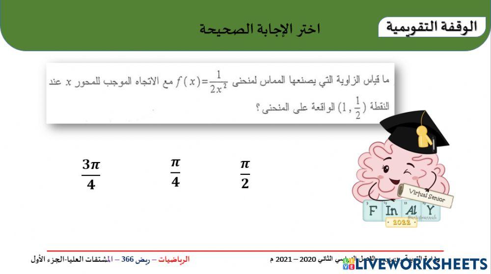 المماس والزاوية