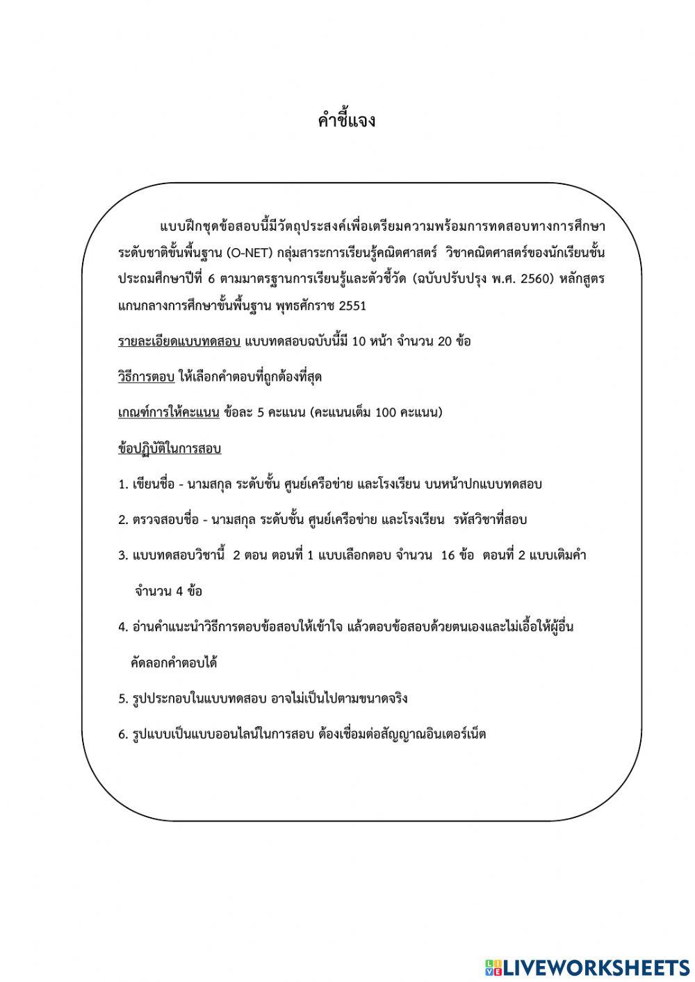 แบบทดสอบ Pre O-NET วิชาคณิตศาสตร์ ป.6 ปีการศึกษา 2564