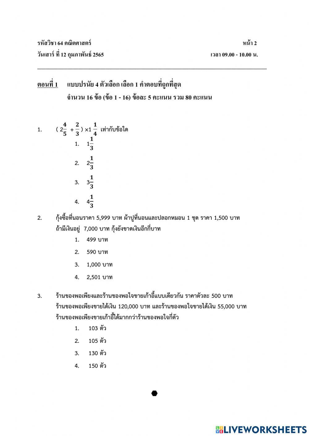 แบบทดสอบ Pre O-NET วิชาคณิตศาสตร์ ป.6 ปีการศึกษา 2564