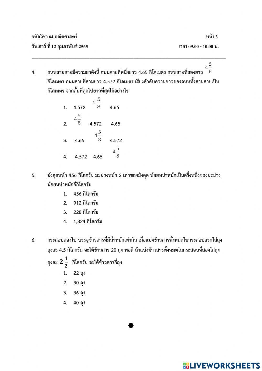 แบบทดสอบ Pre O-NET วิชาคณิตศาสตร์ ป.6 ปีการศึกษา 2564