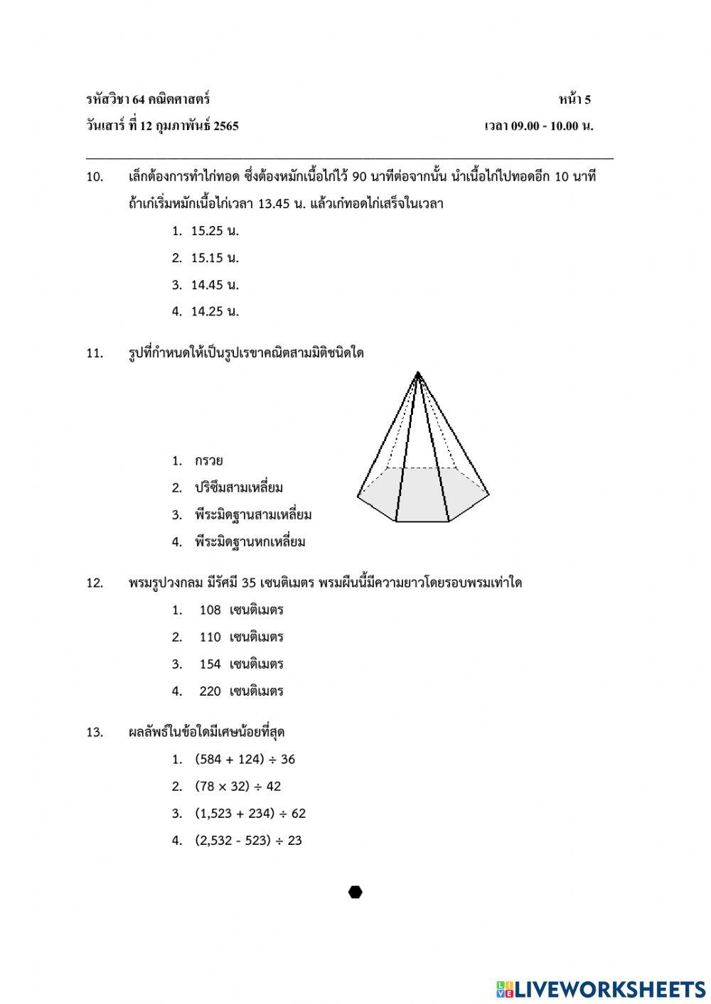 แบบทดสอบ Pre O-NET วิชาคณิตศาสตร์ ป.6 ปีการศึกษา 2564