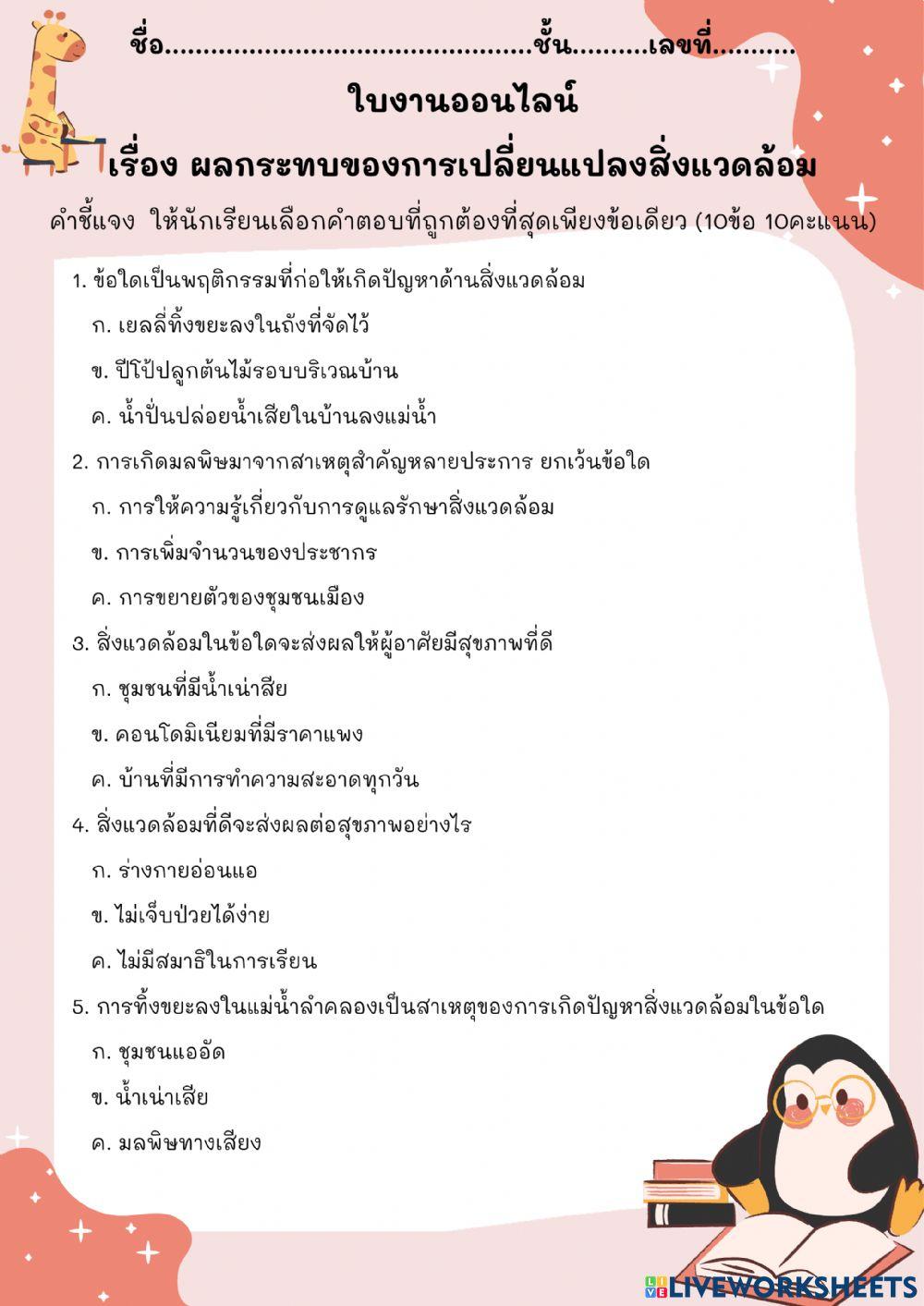 ใบงานออนไลน์  ผลกระทบของการเปลี่ยนแปลงของสิ่งแวดล้อม