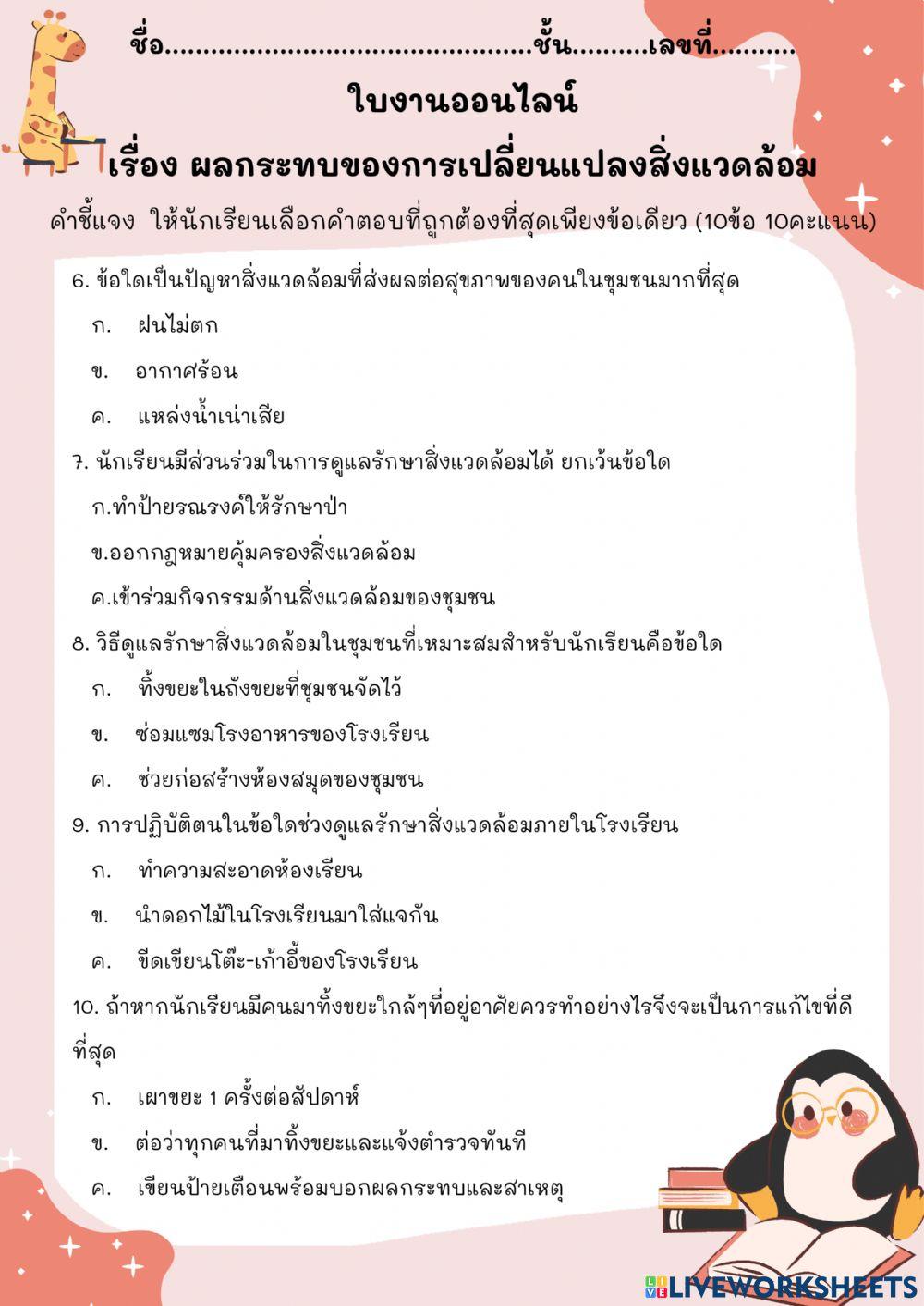 ใบงานออนไลน์  ผลกระทบของการเปลี่ยนแปลงของสิ่งแวดล้อม