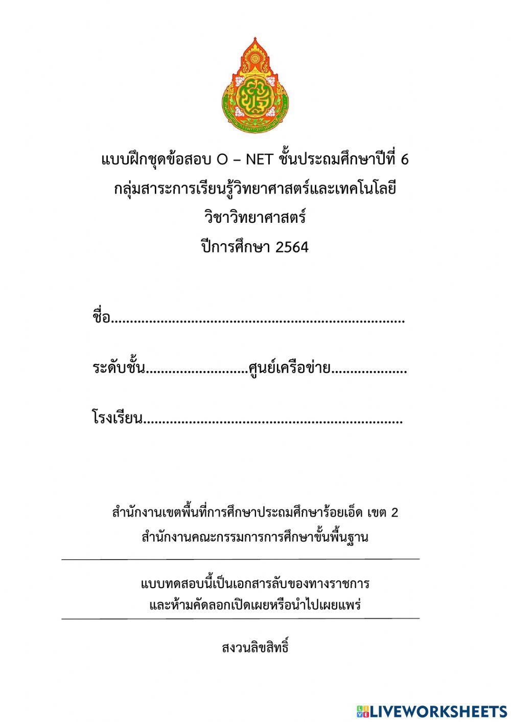 แบบทดสอบ pre o-net วิชาวิทยาศาสตร์ ป.6 ปีการศึกษา 2564