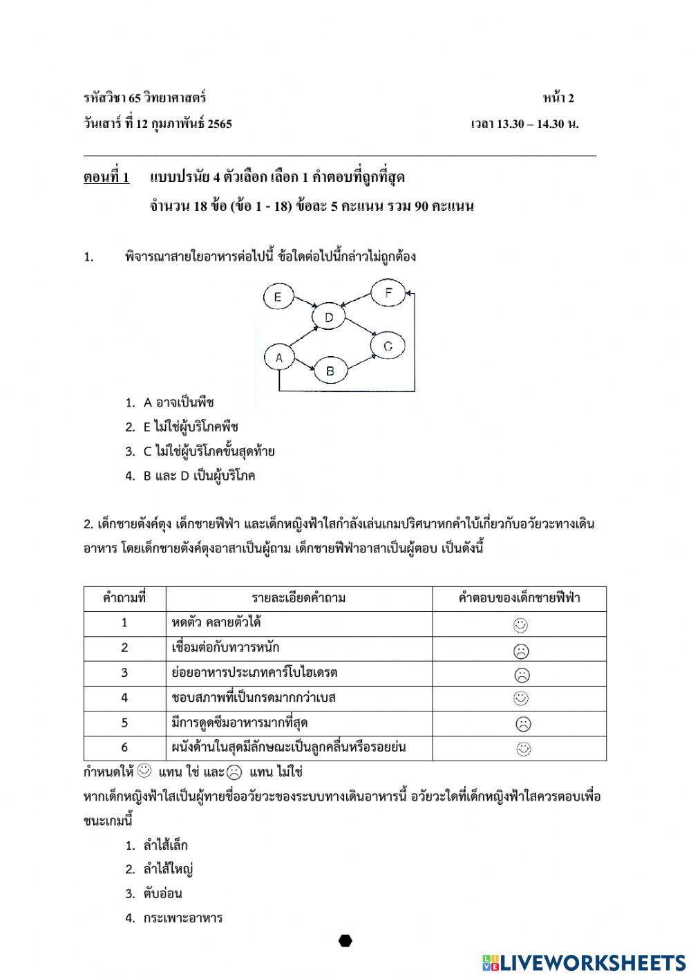 แบบทดสอบ pre o-net วิชาวิทยาศาสตร์ ป.6 ปีการศึกษา 2564