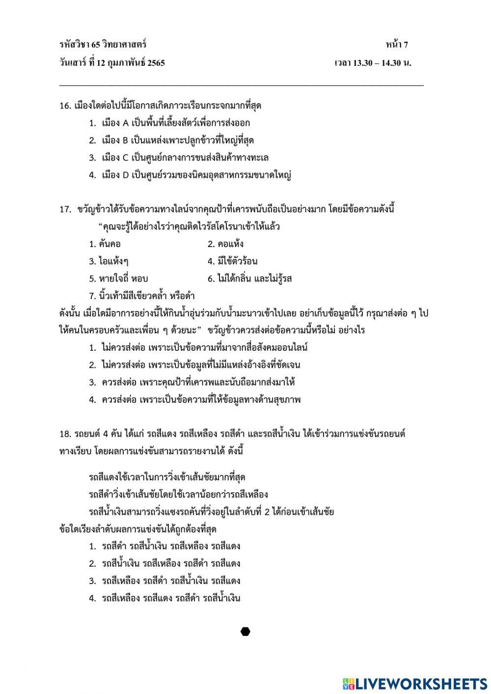 แบบทดสอบ pre o-net วิชาวิทยาศาสตร์ ป.6 ปีการศึกษา 2564