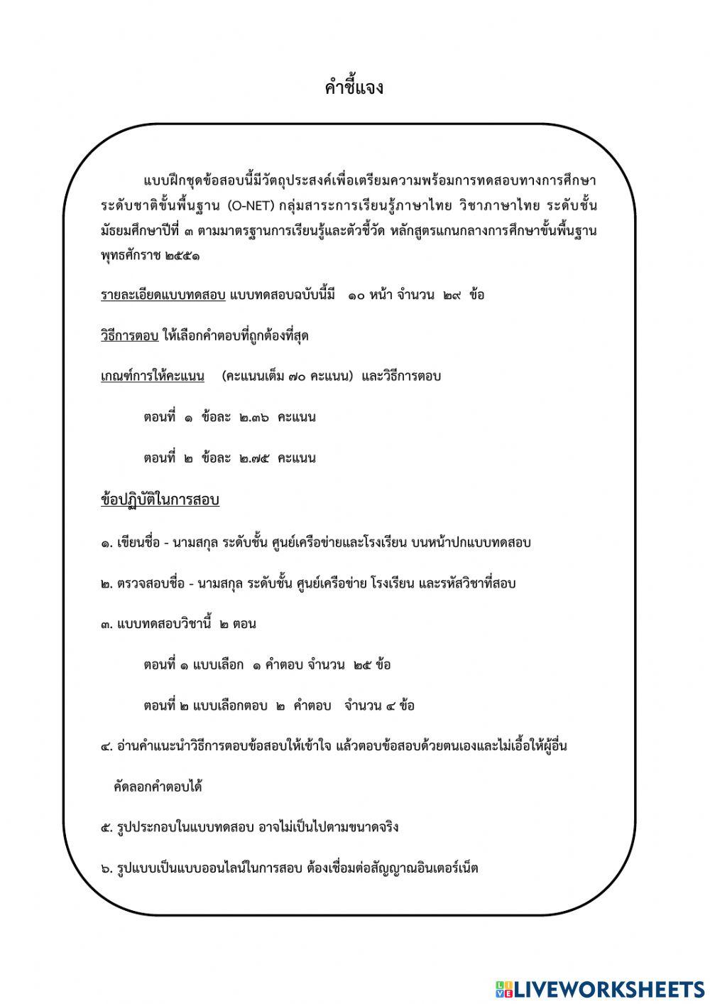 แบบทดสอบ pre o-net วิชาภาษาไทย ม.3 ปีการศึกษา 2564