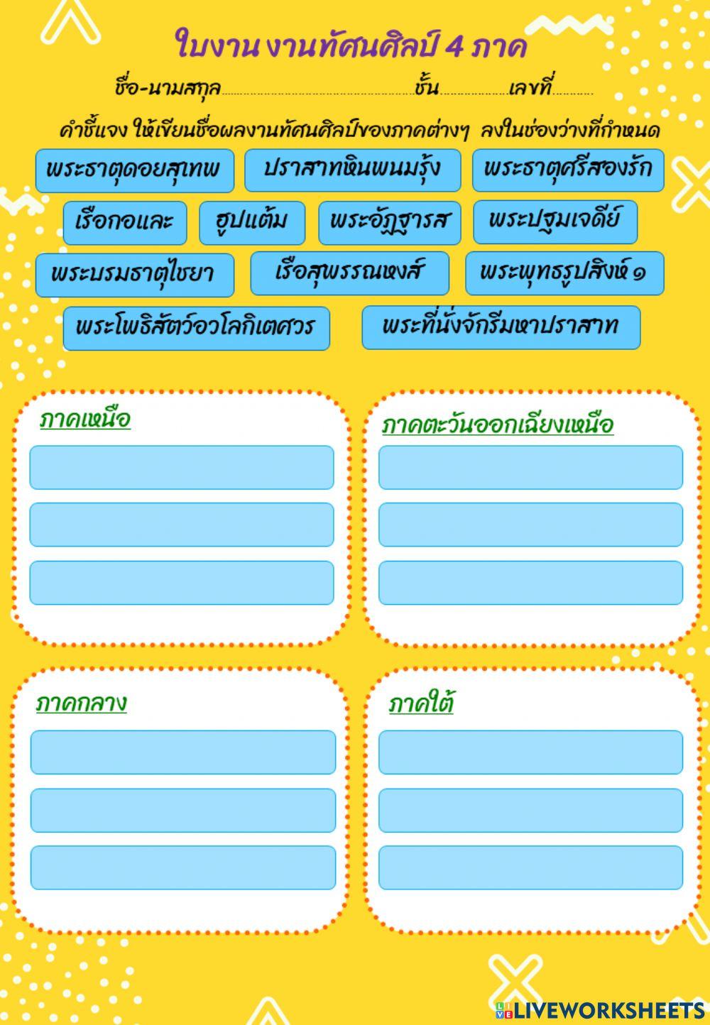 ใบงาน ทัศนศิลป์ 4 ภาค