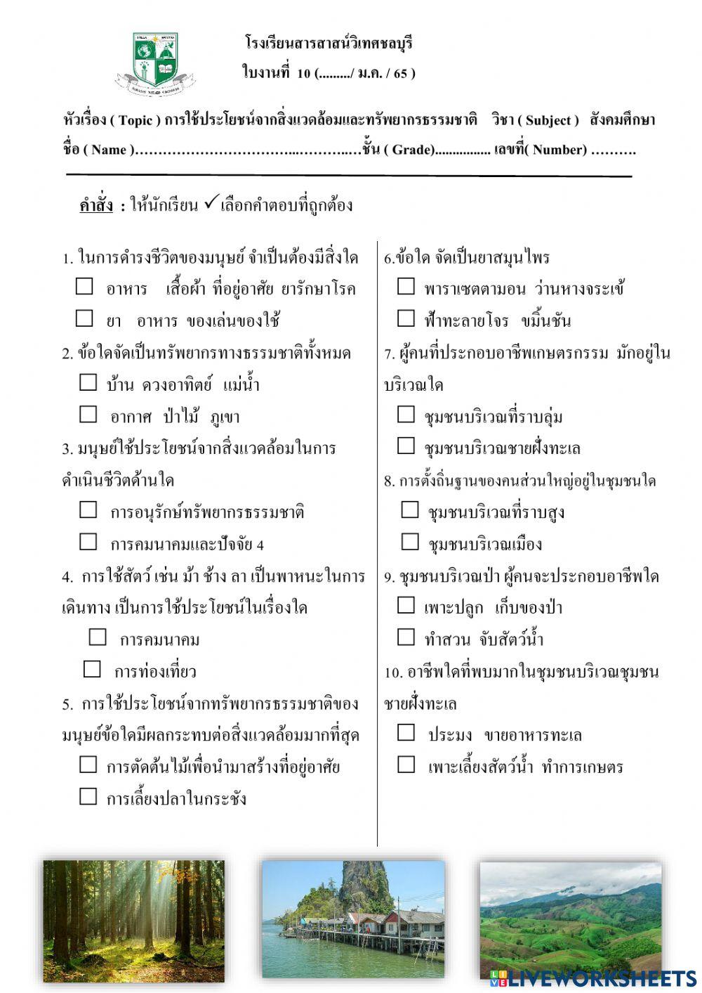 การใช้ประโยชนฺจากสิ่งแวดล้อม