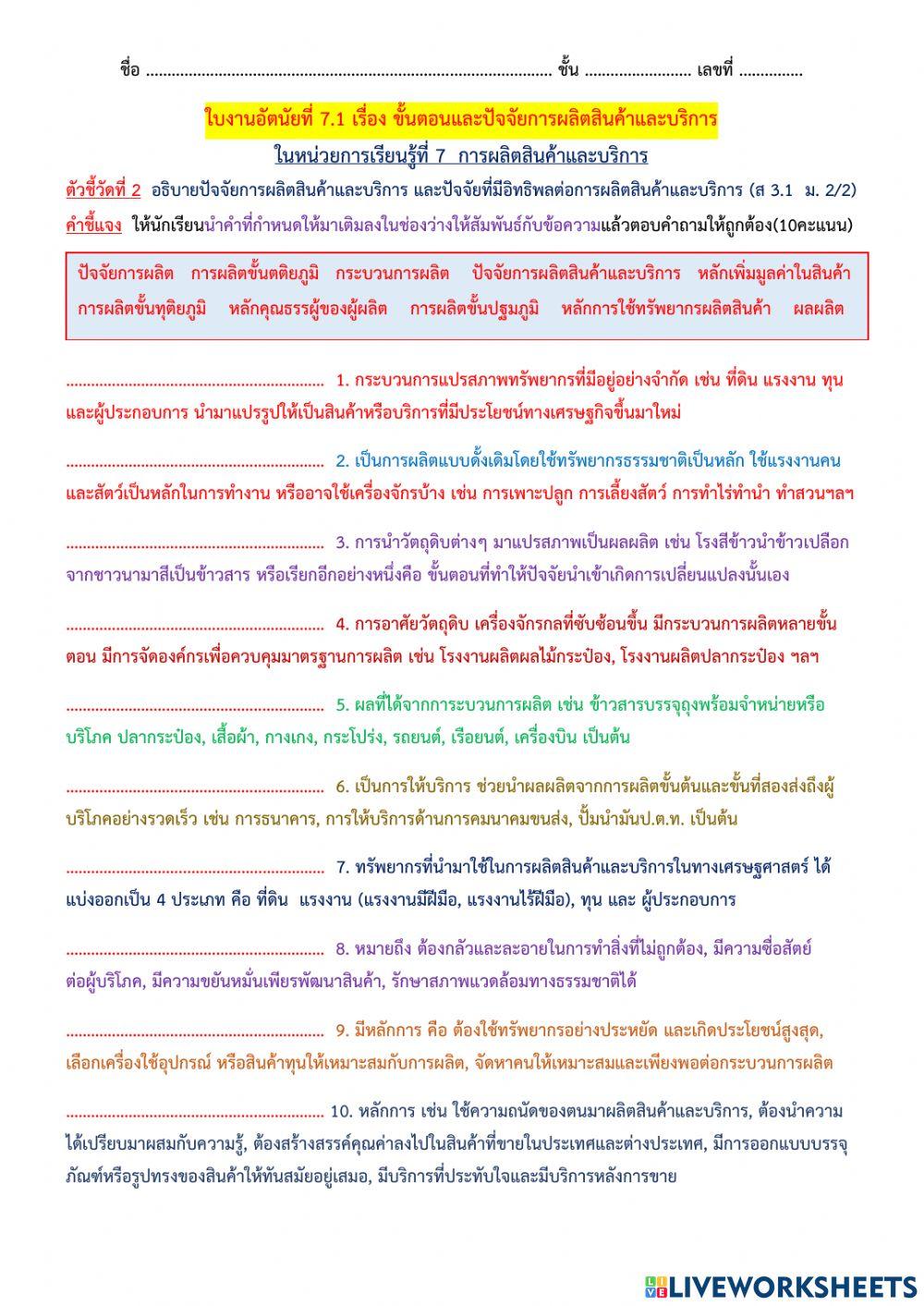 ใบงานอัตนัยที่ 7.1 เรื่อง ขั้นตอนและปัจจัยการผลิตสินค้าและบริการ