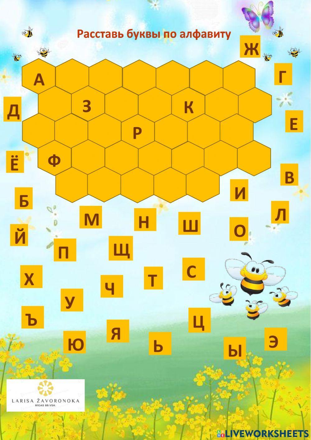 Расставь буквы в алфавитном порядке 2237 | Zavoronok