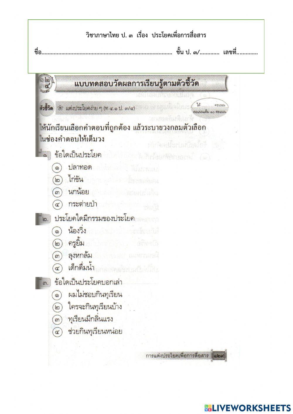 ประโยคเพื่อการสื่อสาร ป.3