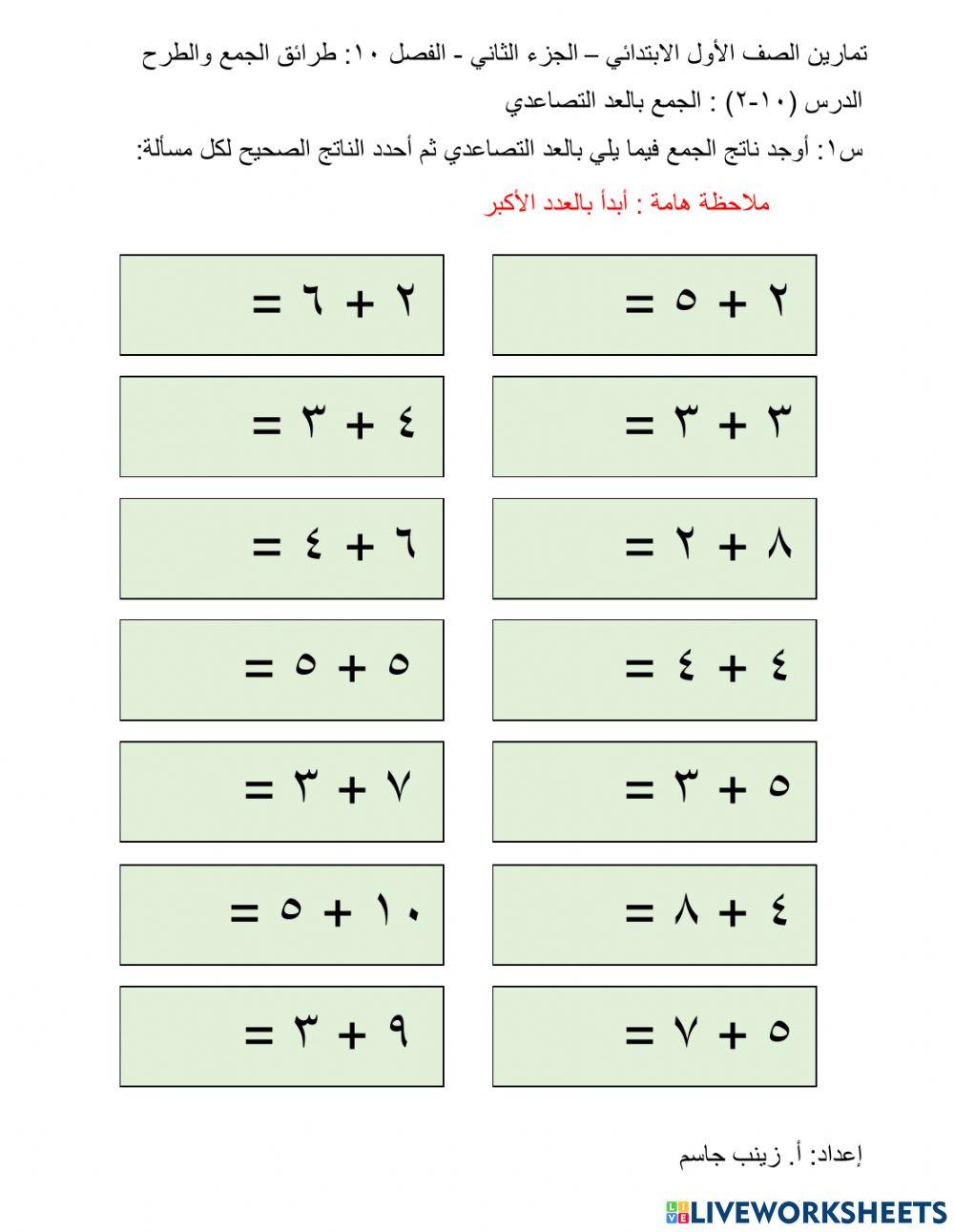 الجمع بالعد التصاعدي
