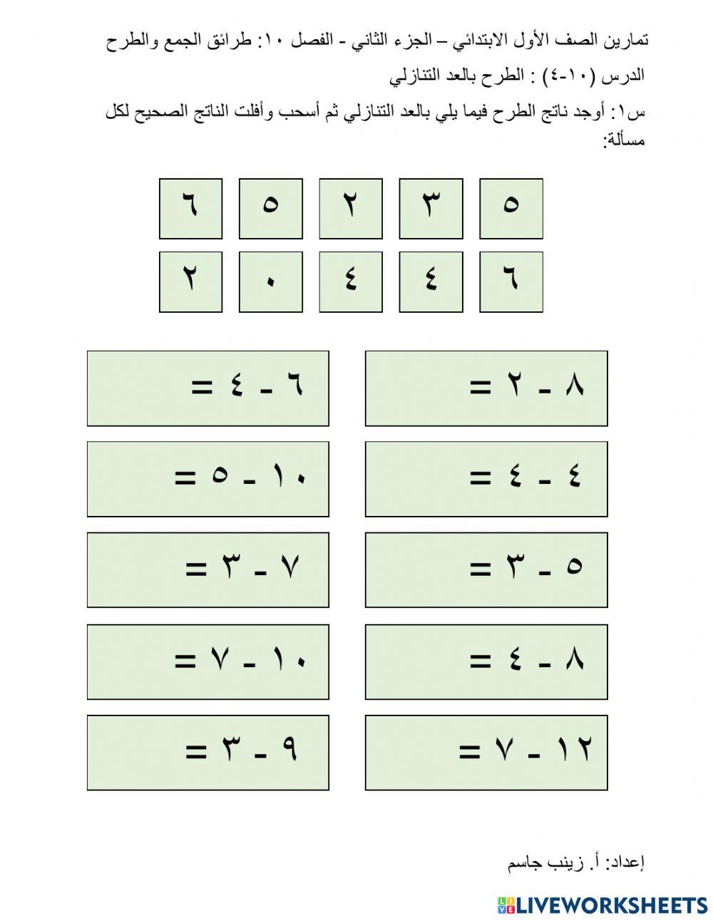 الطرح بالعد التنازلي