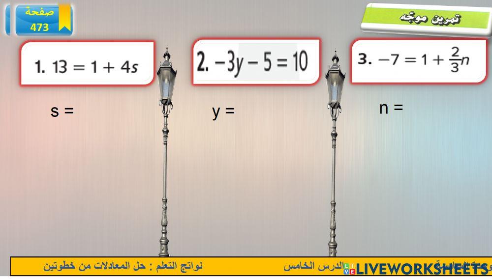 حل المعادلات من خطوتين