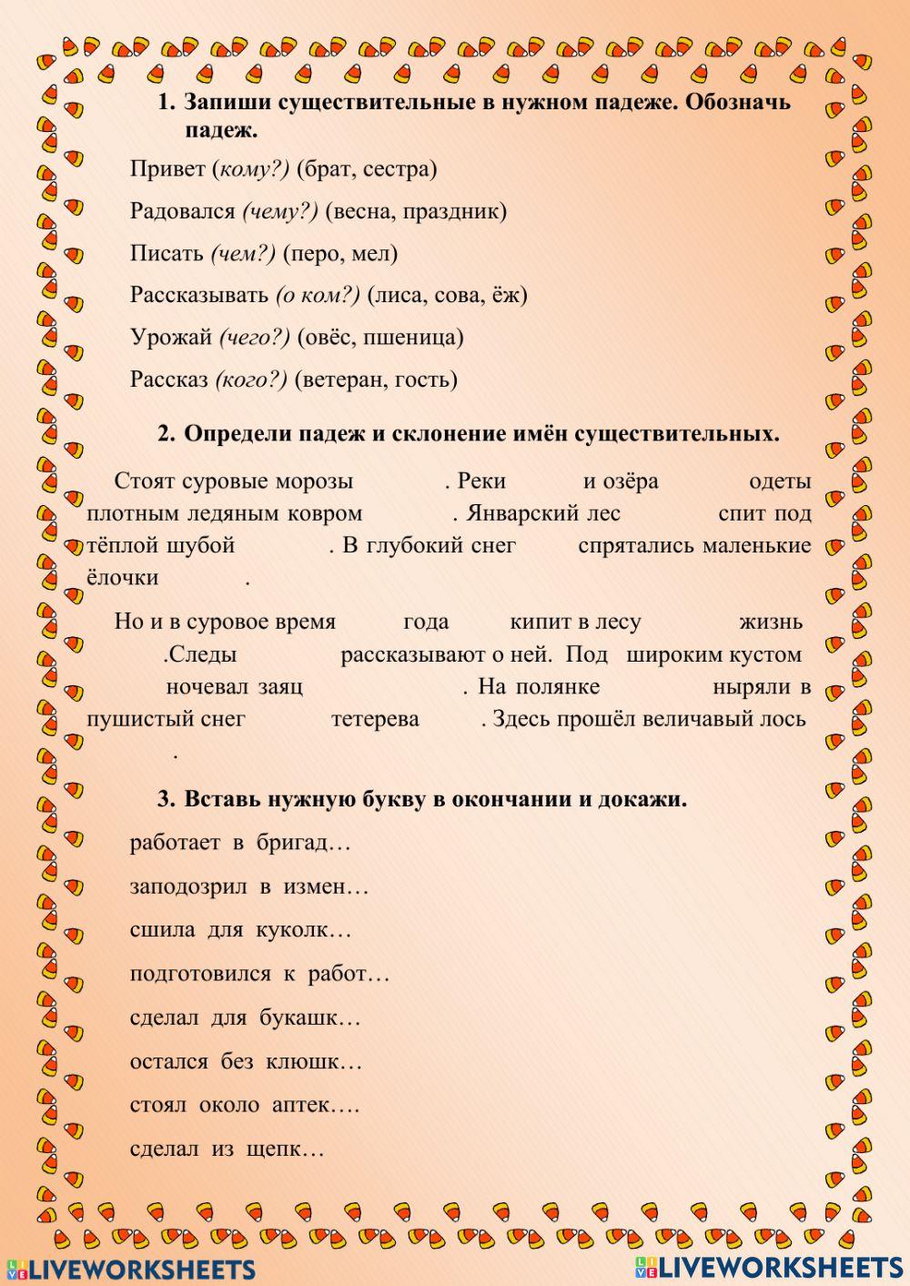 Падеж и склонение имен существительных