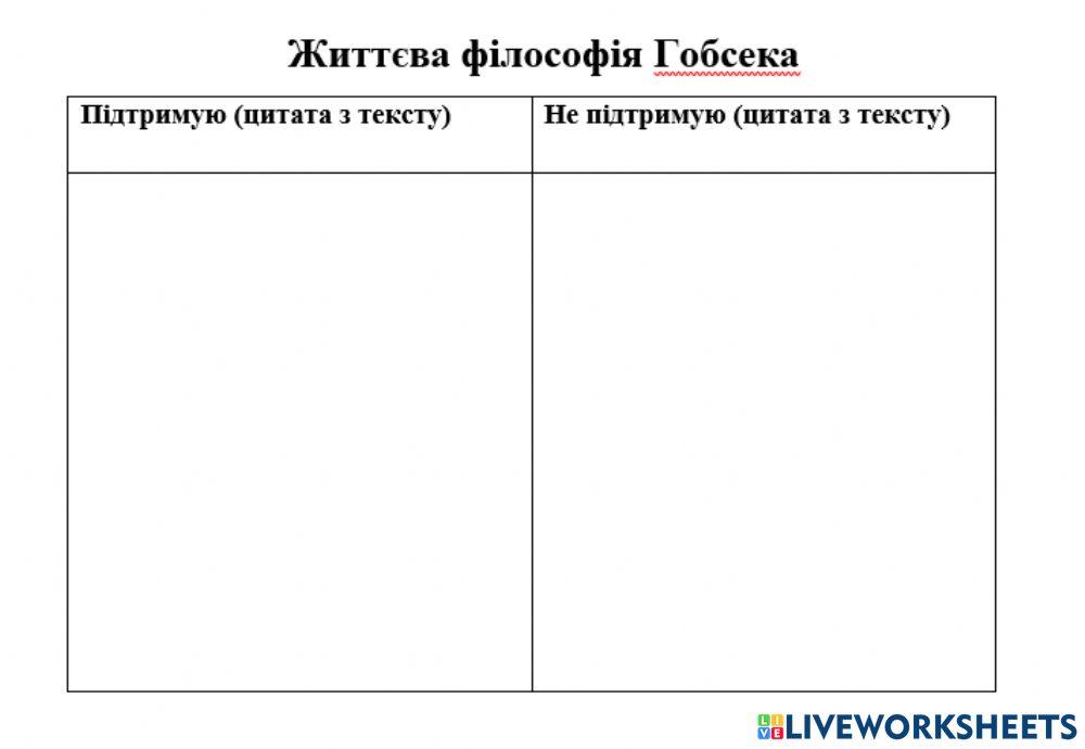 Життєва філософія Гобсека.