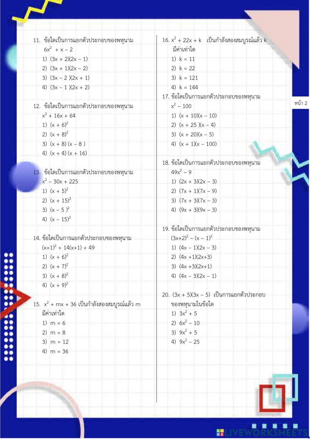 แบบทดสอบ การแยกตัวประกอบของพหุนาม