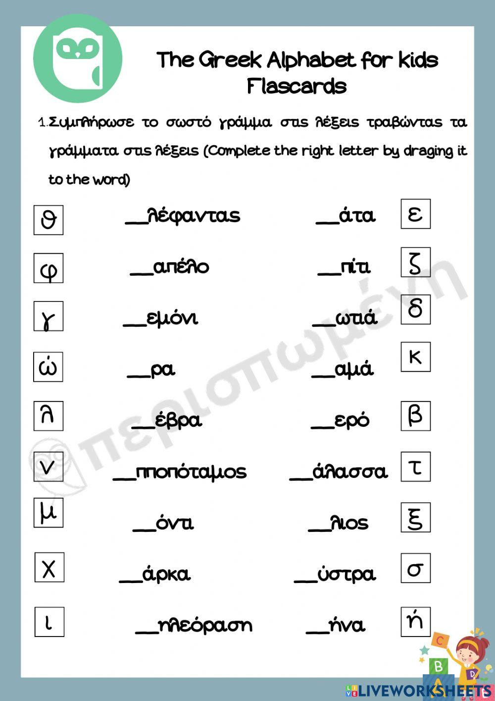 1836248 The Greek alphabet Exercise Iliana Koulafeti