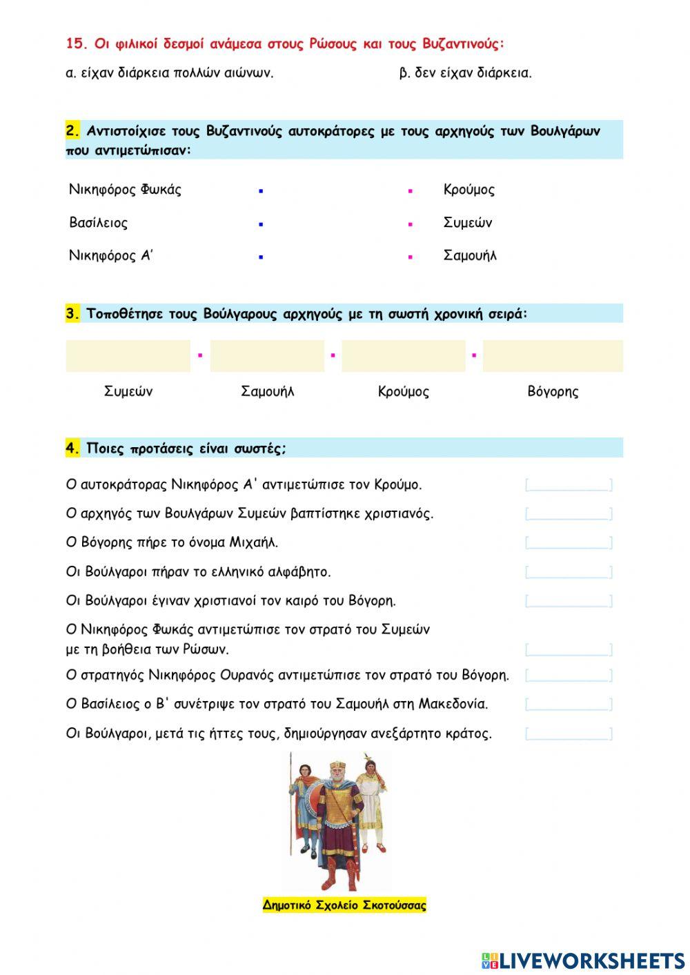 22 - Φιλικές σχέσεις και συγκρούσεις με τους Βούλγαρους και τους Ρώσους