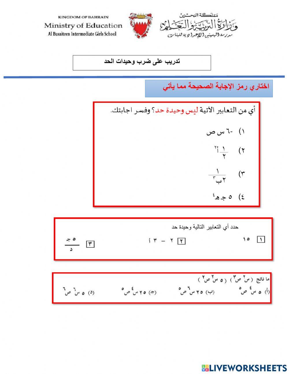 ضرب وحيدات الحد